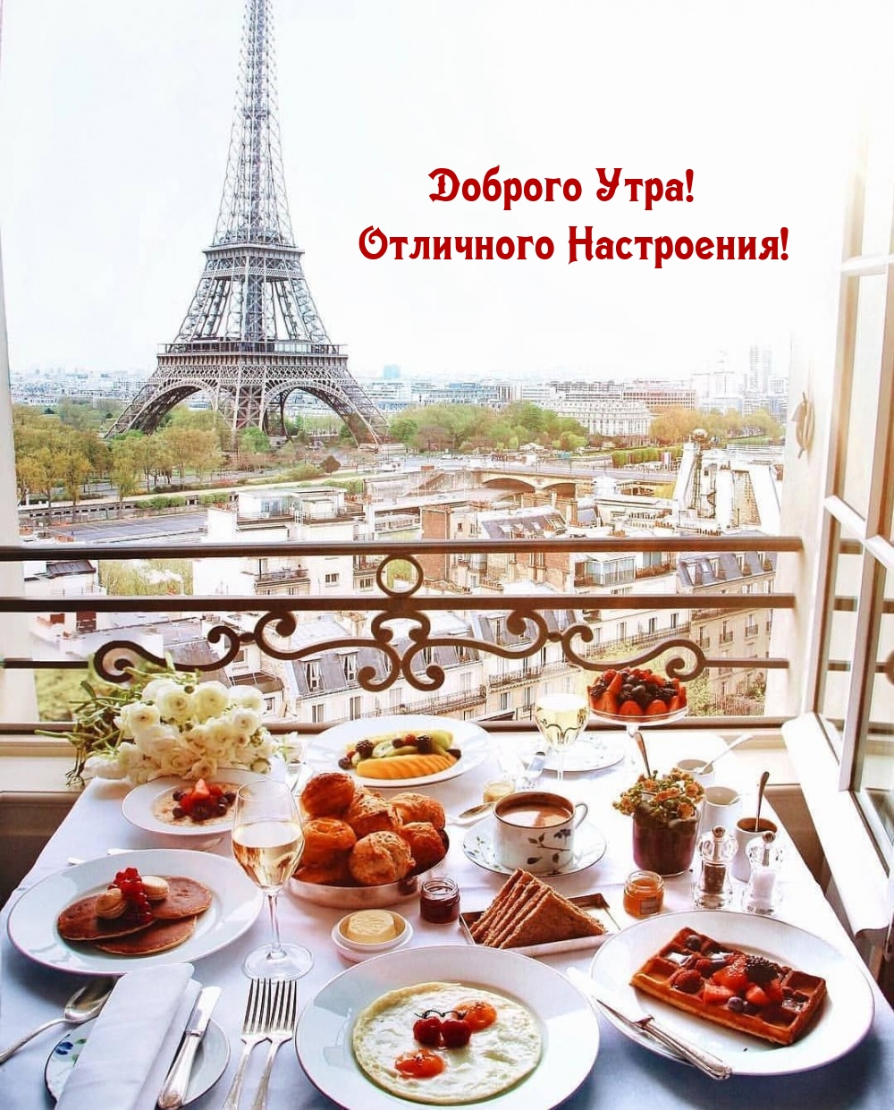 Доброго Утра! Отличного Настроения!