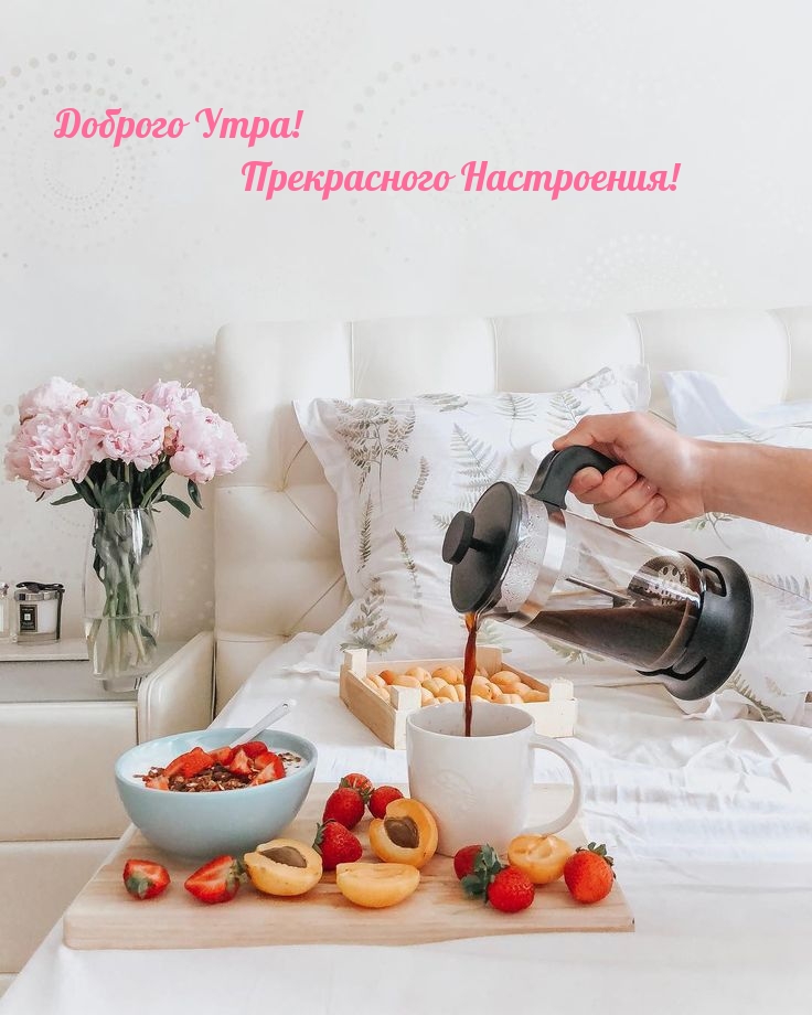 Доброго Утра! Прекрасного Настроения!