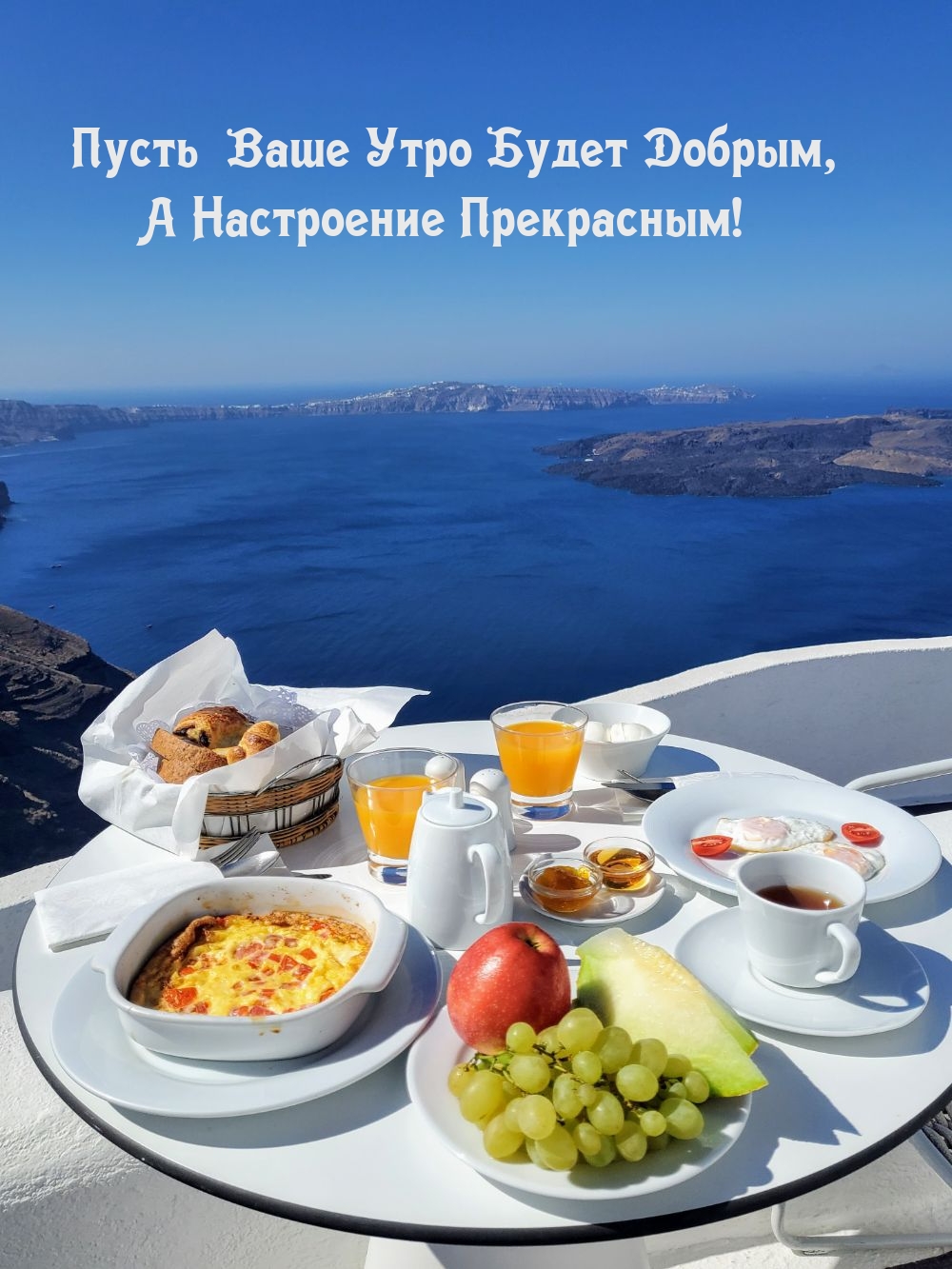 Пусть Ваше Утро Будет Добрым, а Настроение Прекрасным!