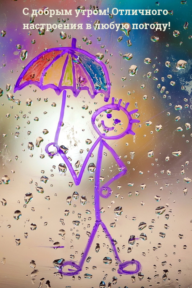 С добрым утром! Отличного настроения в любую погоду!