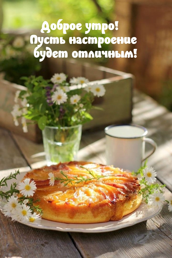 Доброе утро! Пусть настроение будет отличным!
