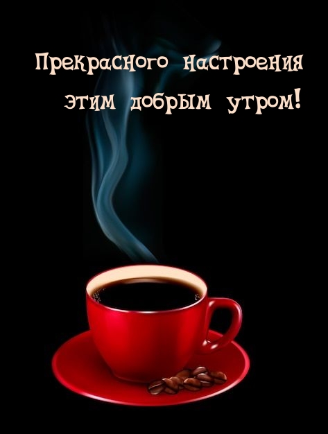 Прекрасного настроения этим добрым утром!