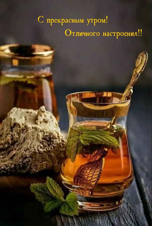 С прекрасным утром! Отличного настроения!!