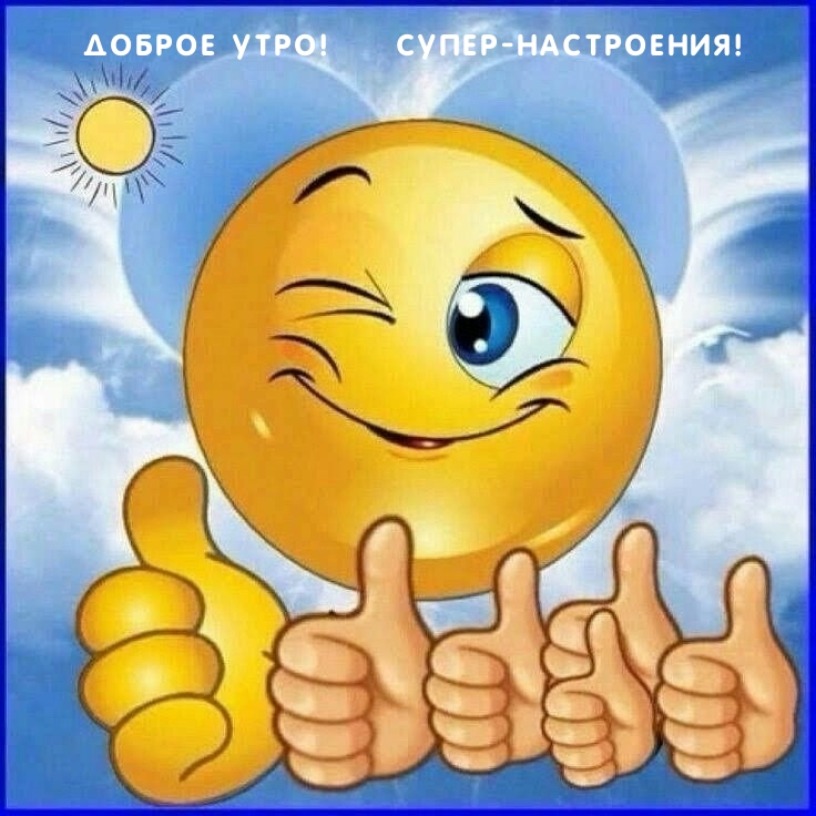 Доброе утро! Супер-настроения!