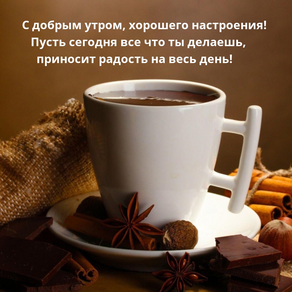 С добрым утром, хорошего настроения! 