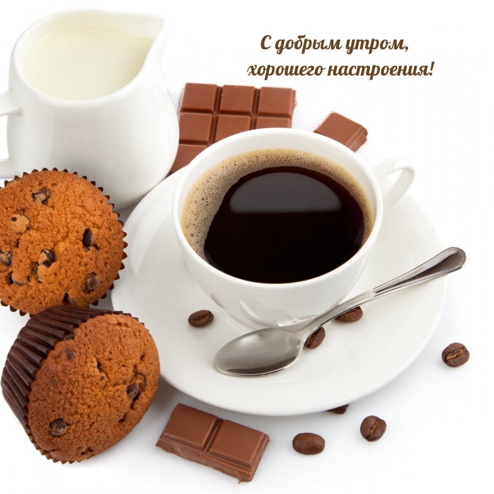 С добрым утром, хорошего настроения!