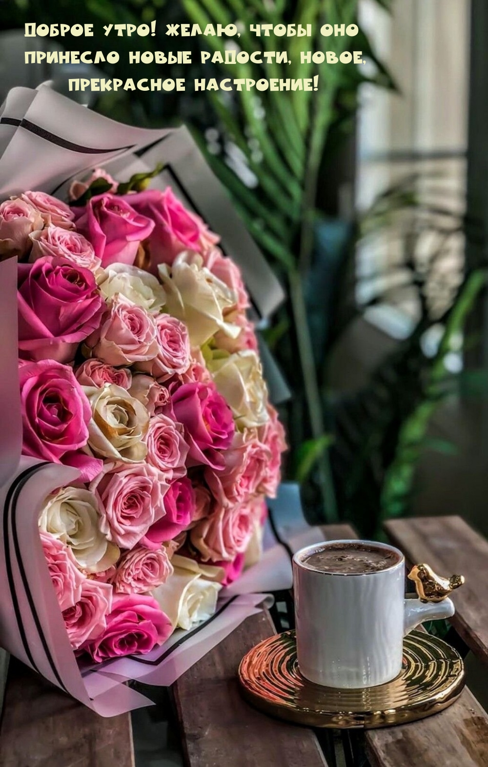 Доброе утро! Желаю, чтобы оно принесло новые радости