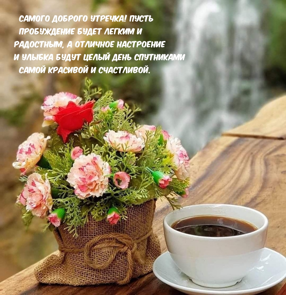 Самого доброго утречка! Пусть пробуждение будет легким 