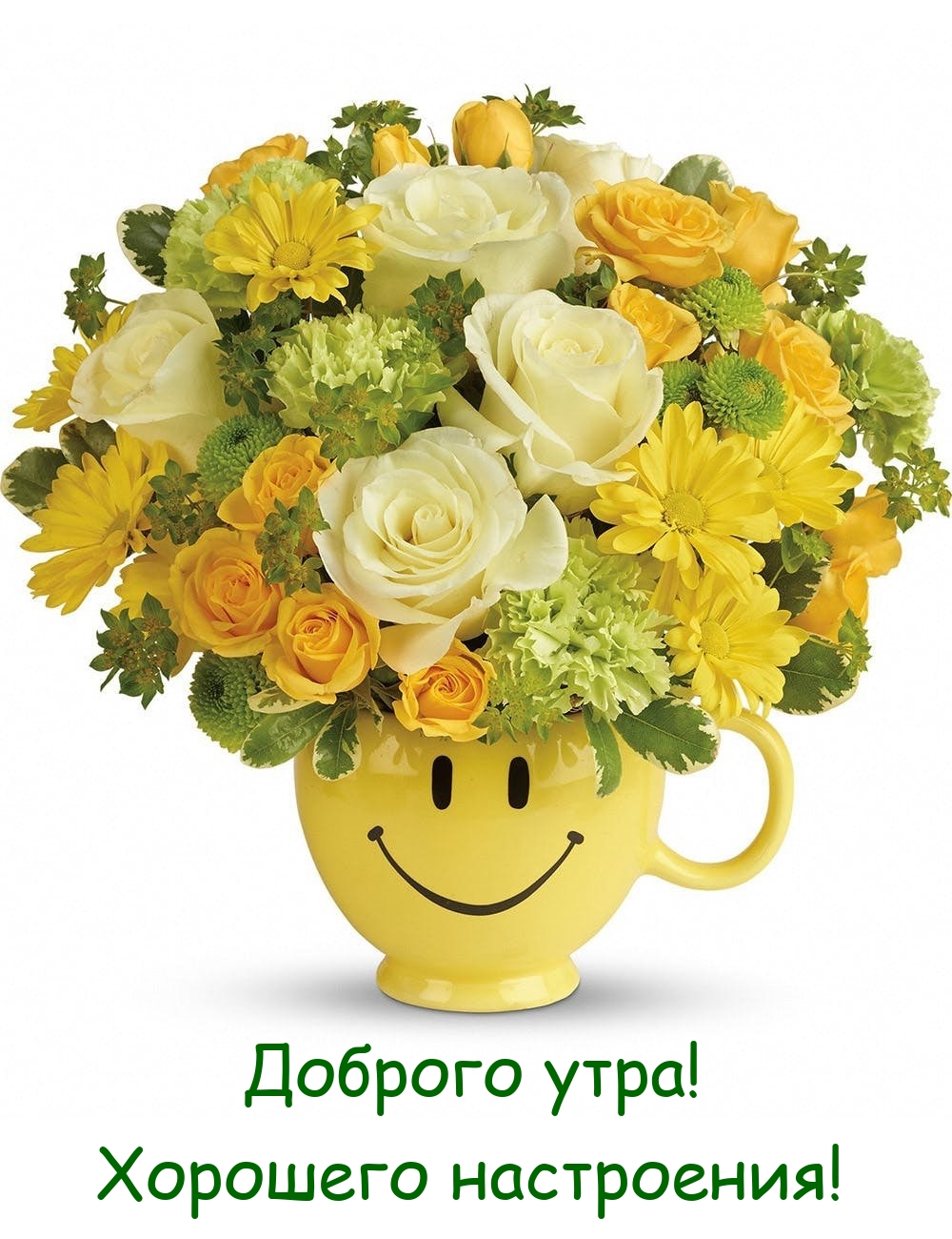 Доброго утра! Хорошего настроения! 