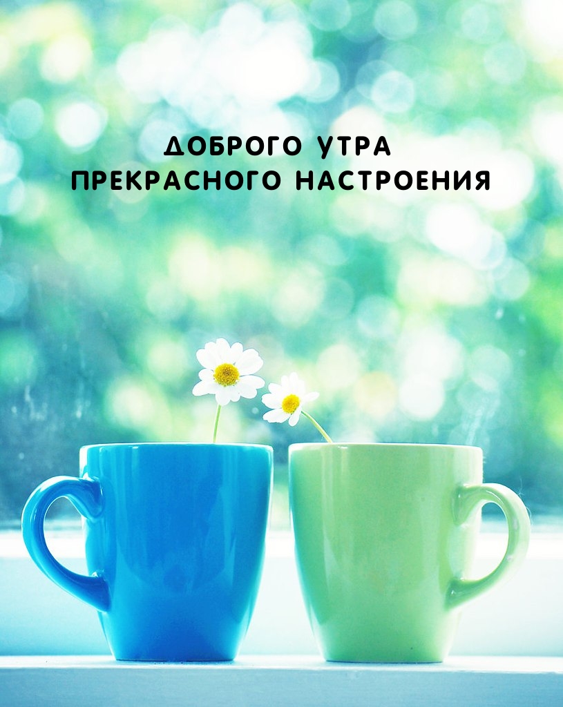 Доброго утра Прекрасного настроения