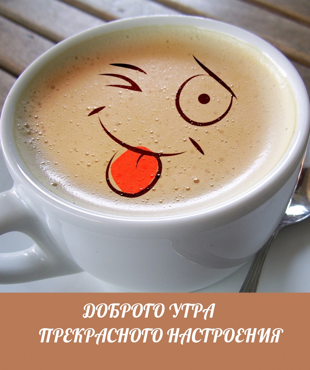 Доброго утра Прекрасного настроения