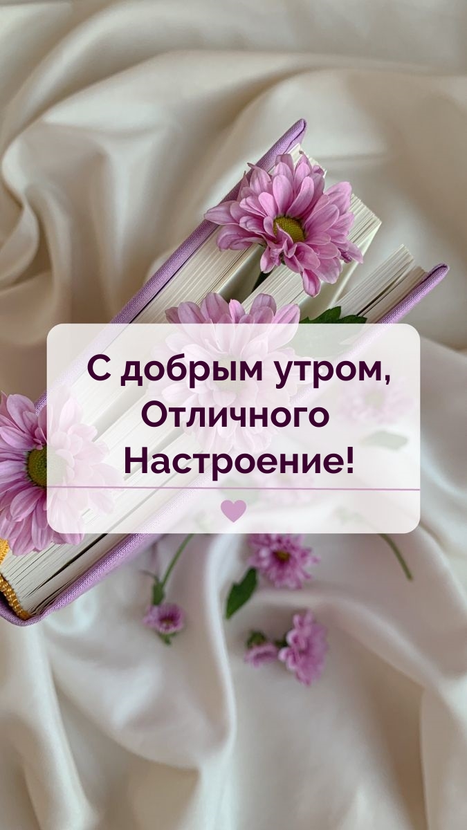 С добрым утром, Отличного Настроение!