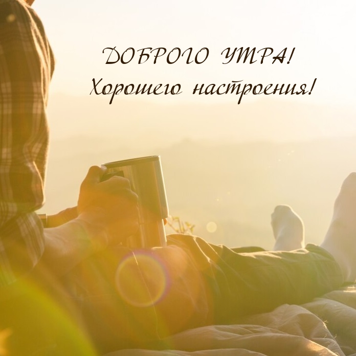 Доброго утра! Хорошего настроения!
