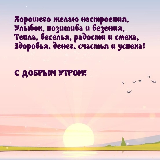 Улыбок, позитива и везения, С добрым утром!