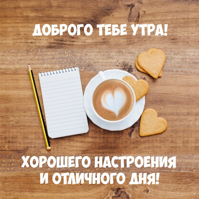 Доброго тебе утра! Хорошего настроения и отличного дня!