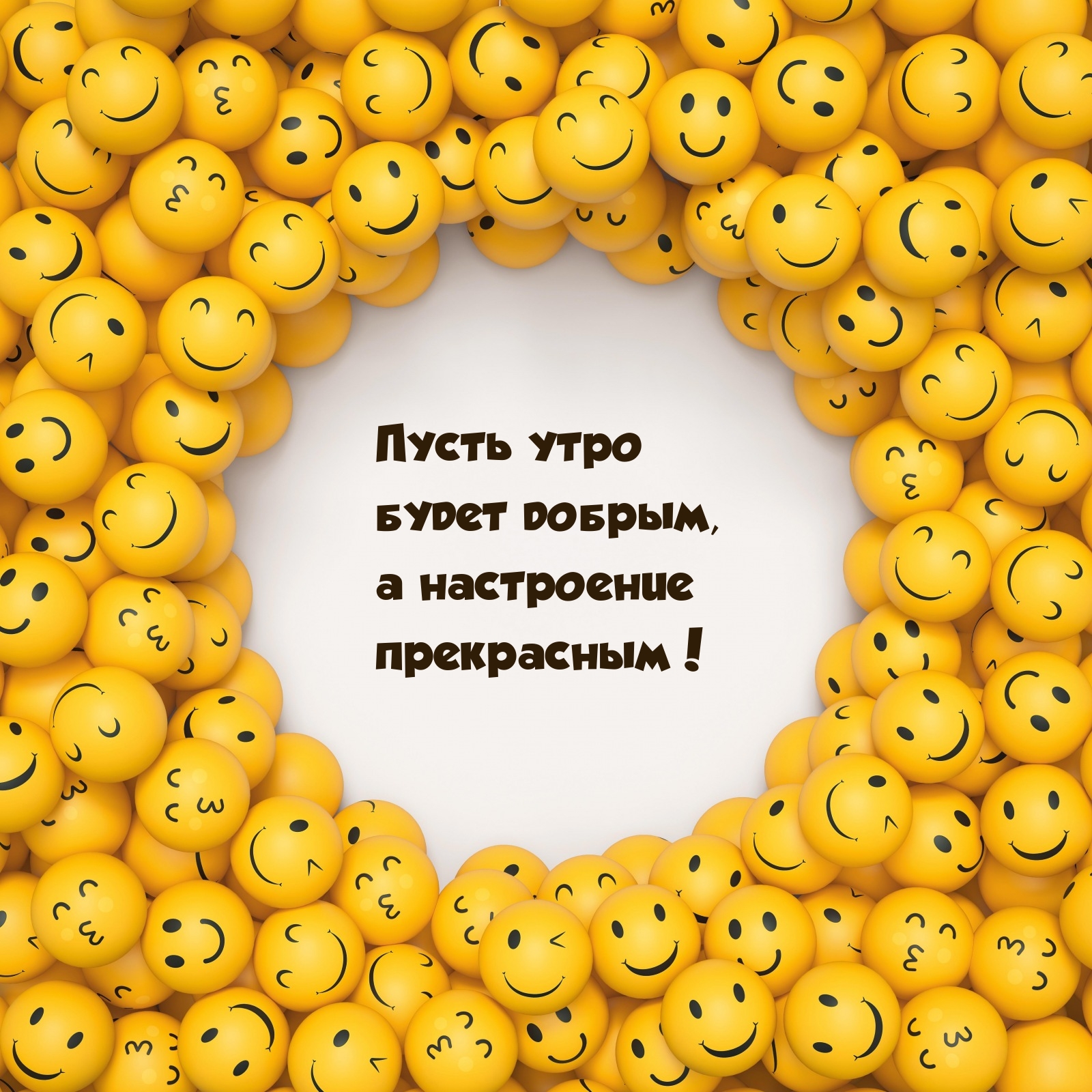 Пусть утро будет добрым, а настроение прекрасным!