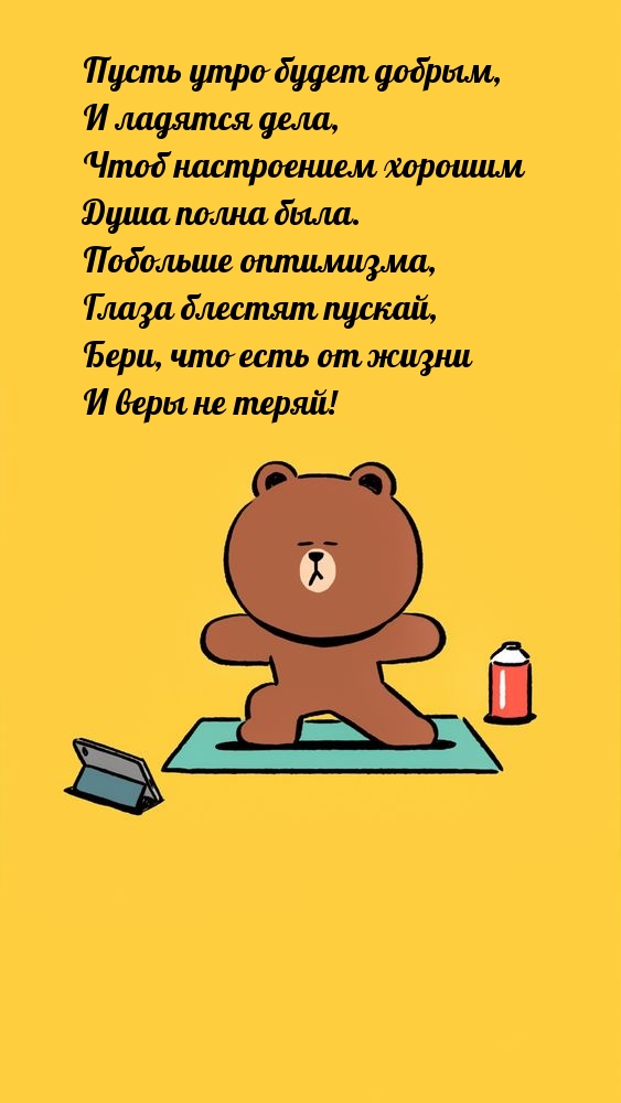 Пусть утро будет добрым, и ладятся дела