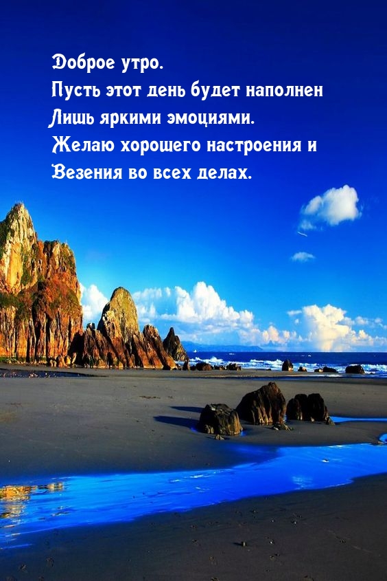 Доброе утро. Пусть этот день будет наполнен лишь яркими эмоциями.