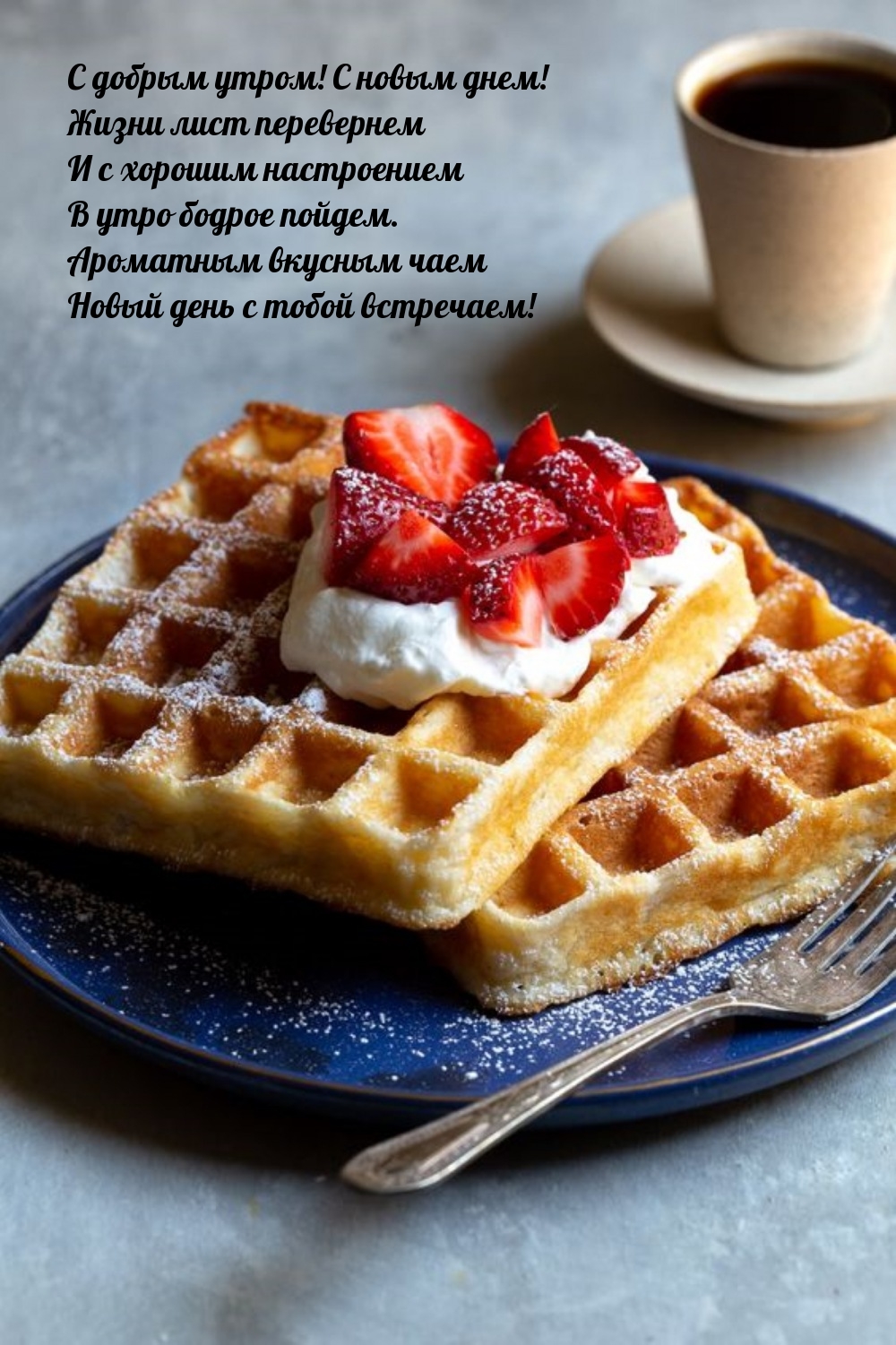 C добрым утром! С новым днем! Жизни лист перевернем