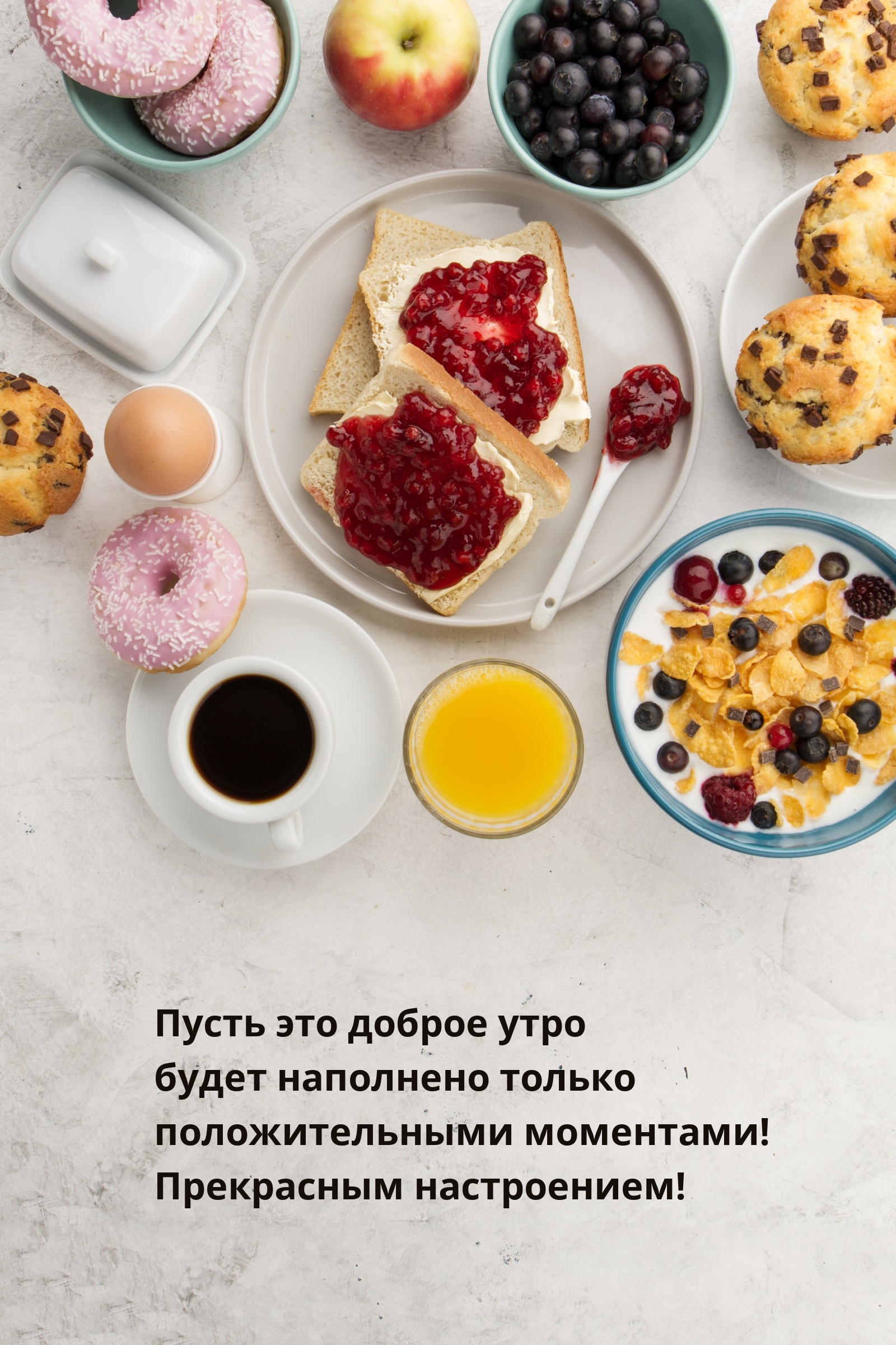 Пусть это доброе утро будет наполнено положительными моментами!