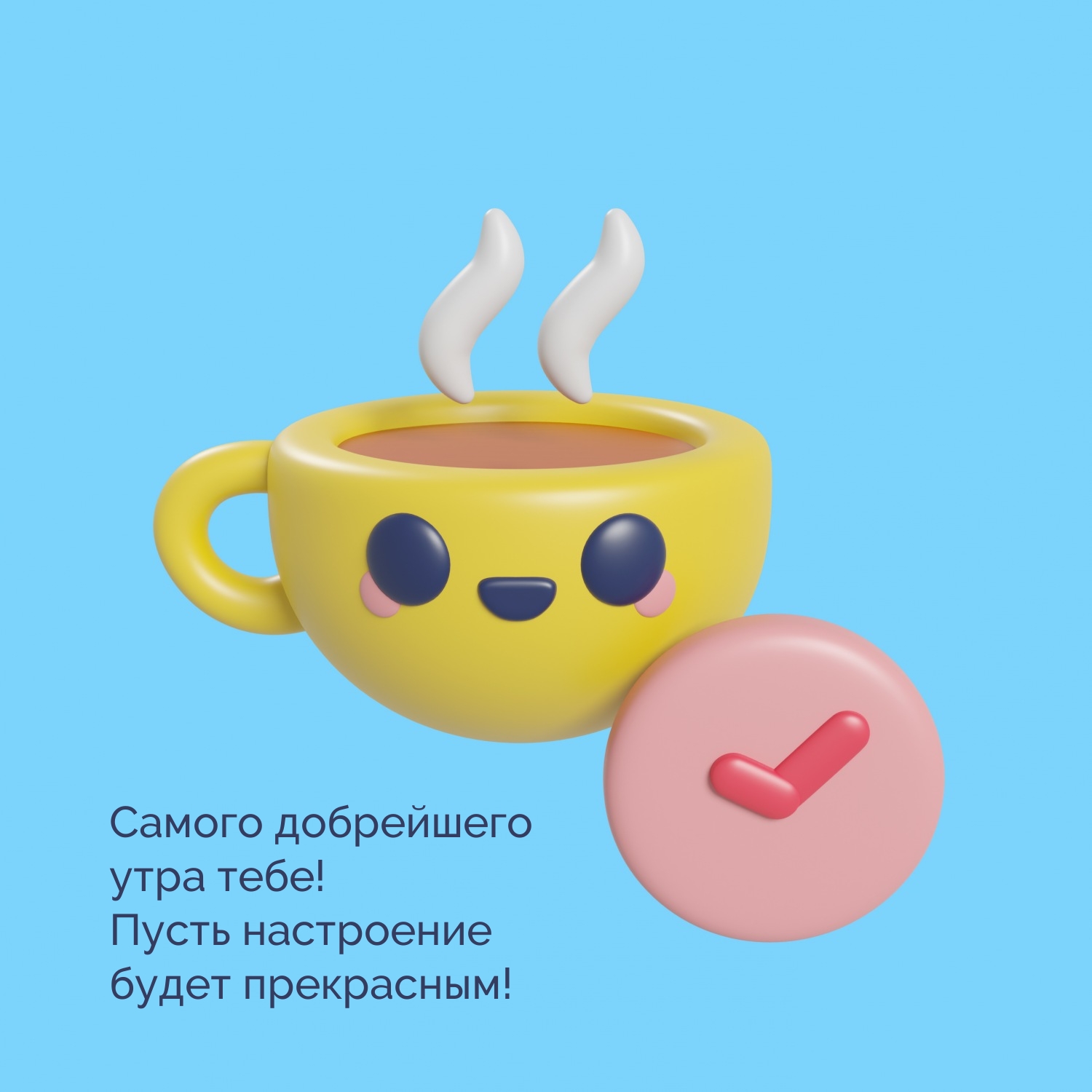 Самого добрейшего утра тебе! Пусть настроение будет прекрасным!