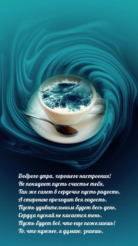 Доброго утра, хорошего настроения! Не покидает пусть счастье тебя.
