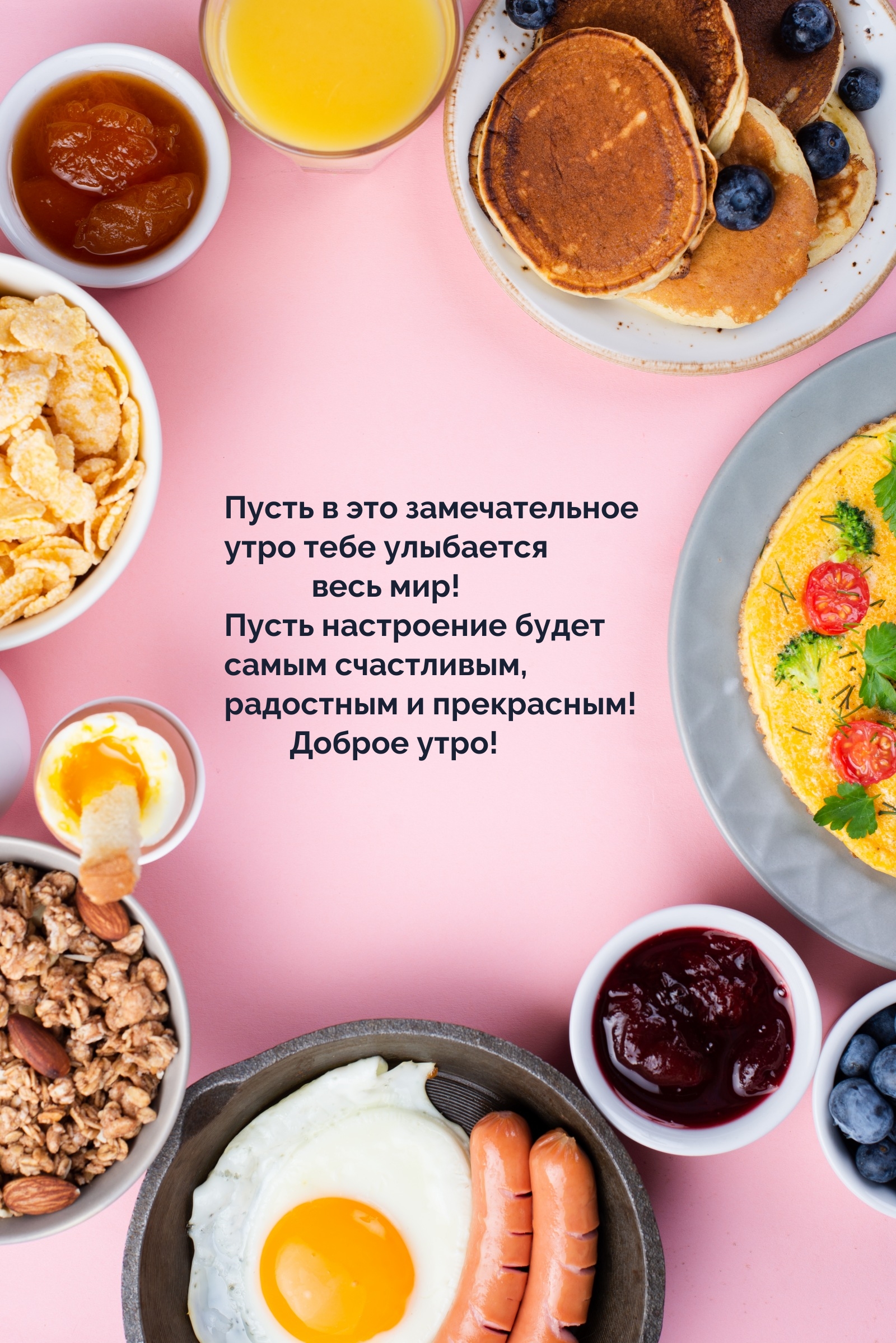 Пусть в это замечательное утро тебе улыбается весь мир!