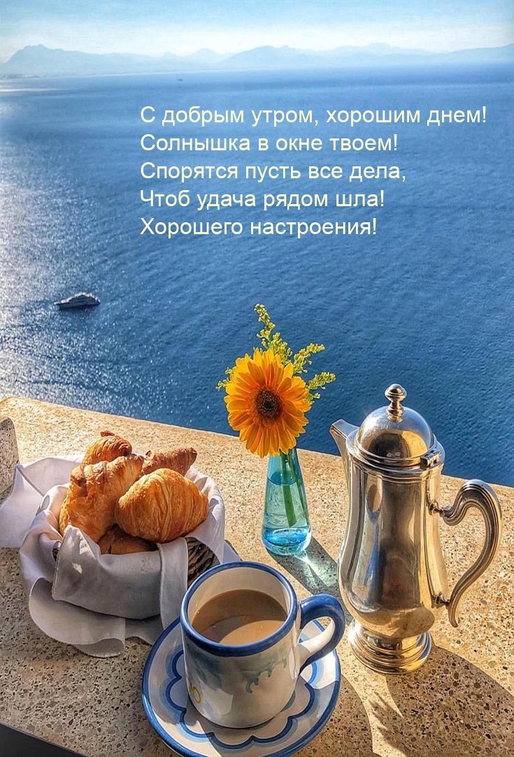 С добрым утром, хорошим днем! Солнышка в окне твоем!