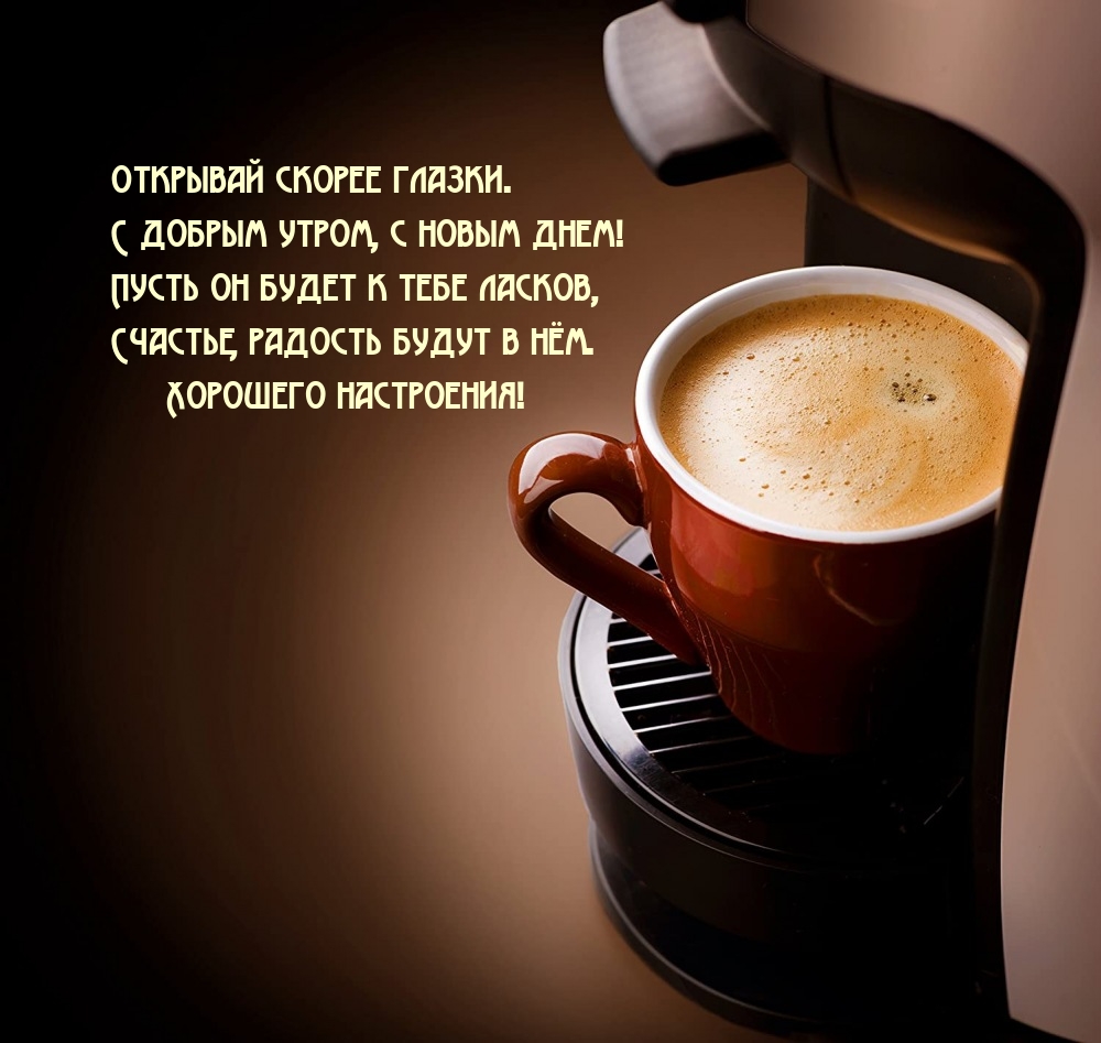 Открывай скорее глазки. С добрым утром, с новым днем!