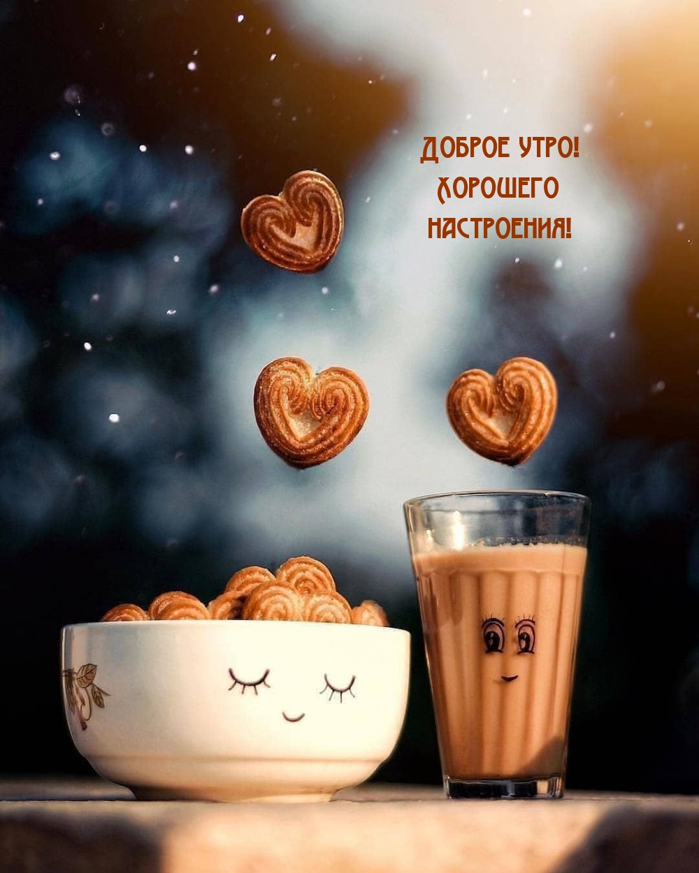 Доброе утро! Хорошего настроения!