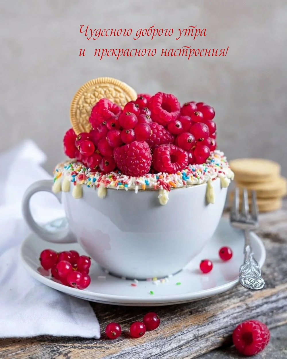 Чудесного доброго утра и прекрасного настроения!