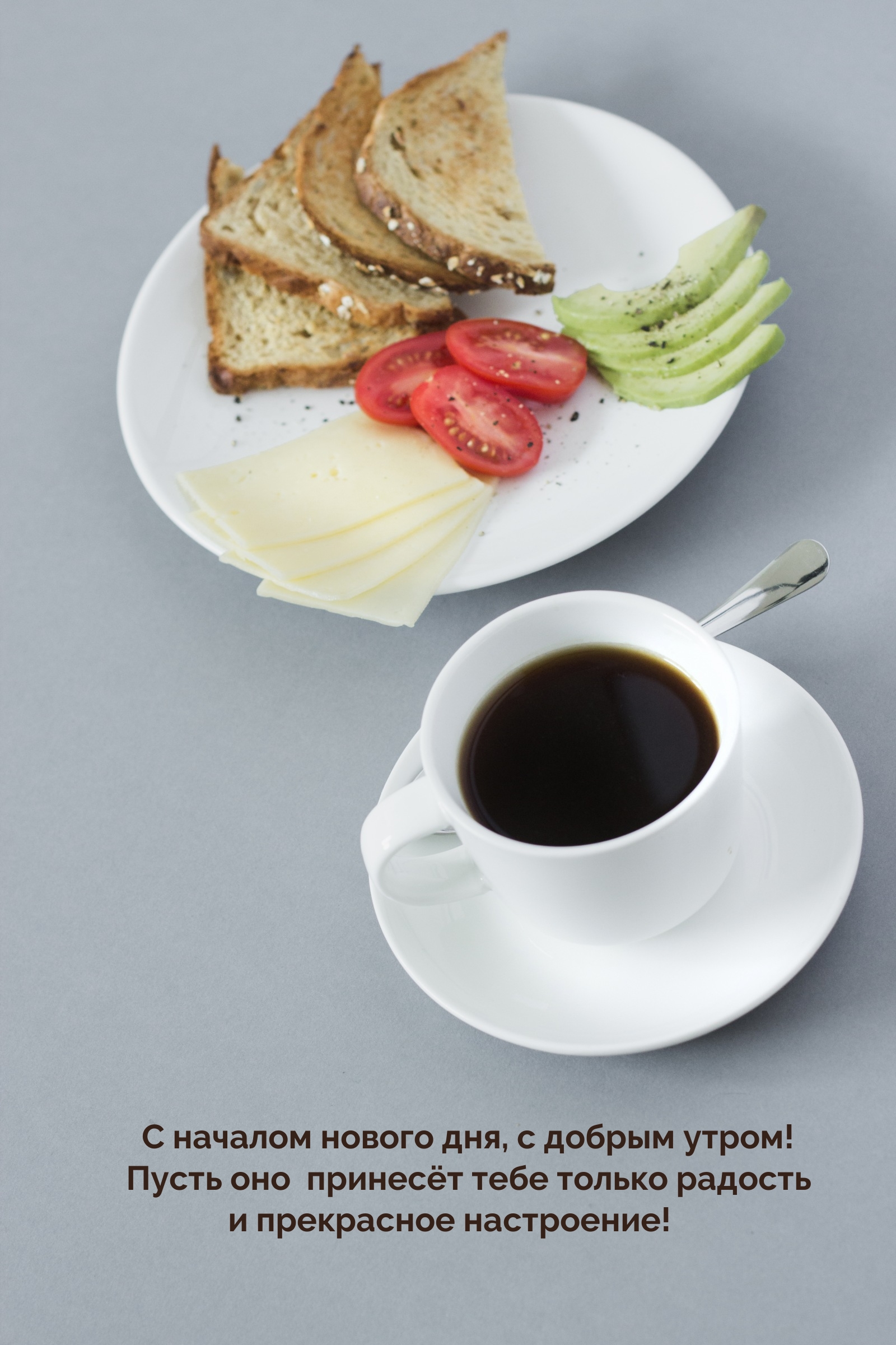 С добрым утром! Пусть оно принесёт тебе только радость 