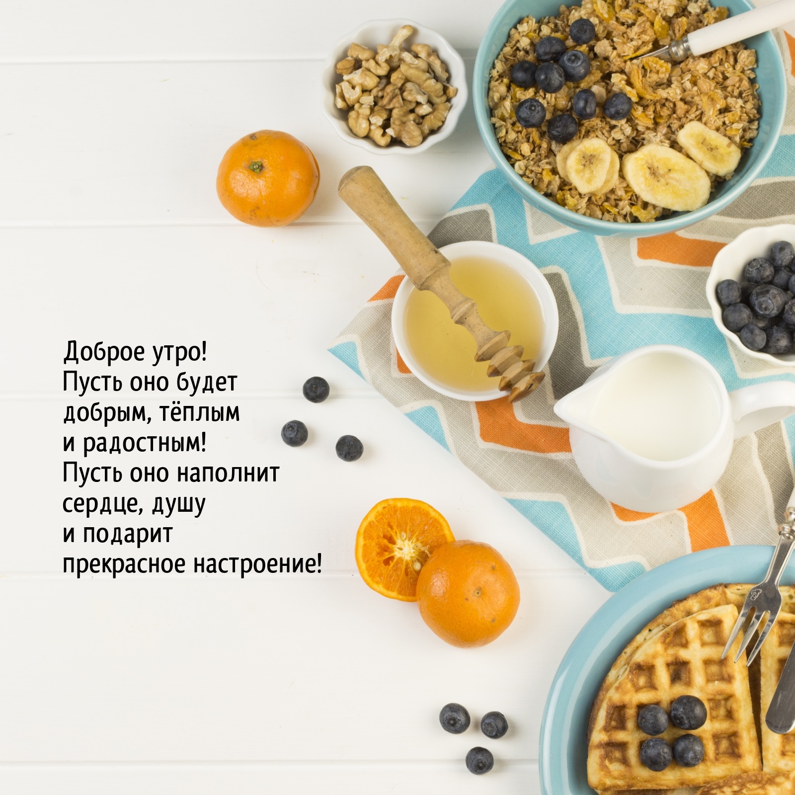 Доброе утро! Пусть оно будет добрым, тёплым и радостным!