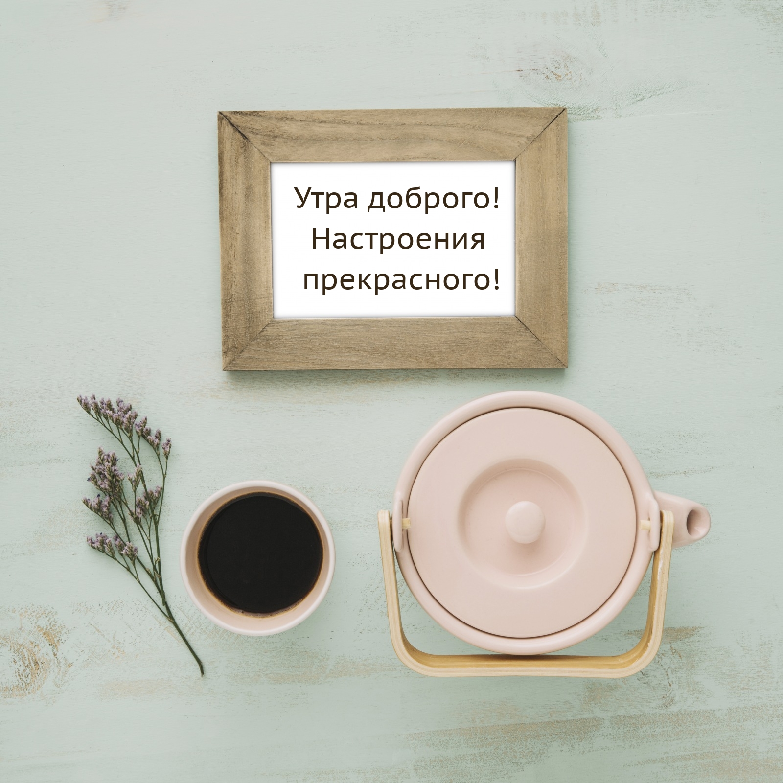 Утра доброго! Настроения прекрасного!