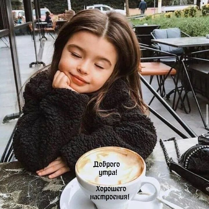 Доброго утра! Хорошего настроения!