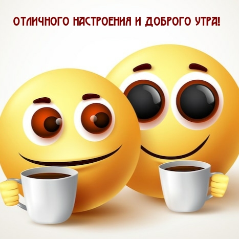 Отличного настроения и доброго утра!