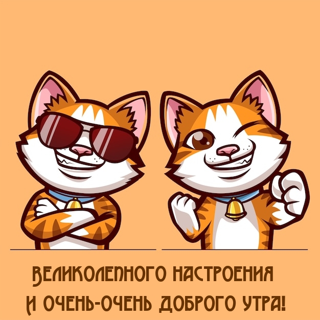 Великолепного настроения и очень-очень доброго утра!