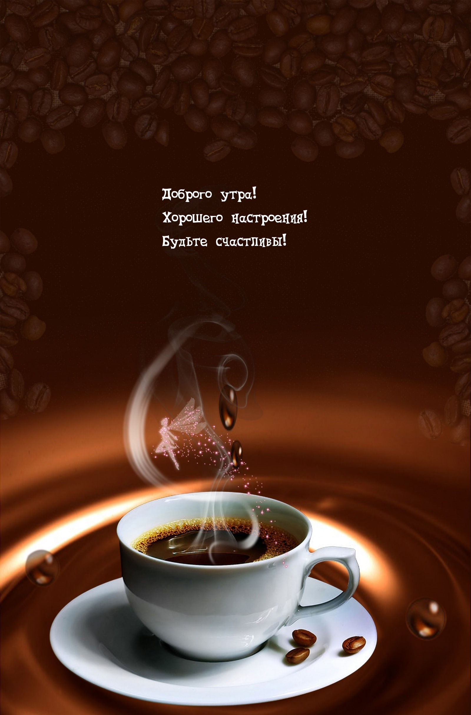 Доброго утра! Хорошего настроения! Будьте счастливы! 