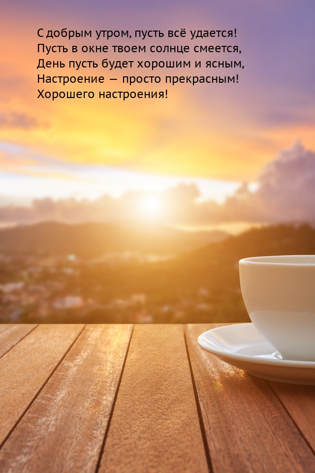 С добрым утром, пусть всё удается! Пусть в окне солнце смеется