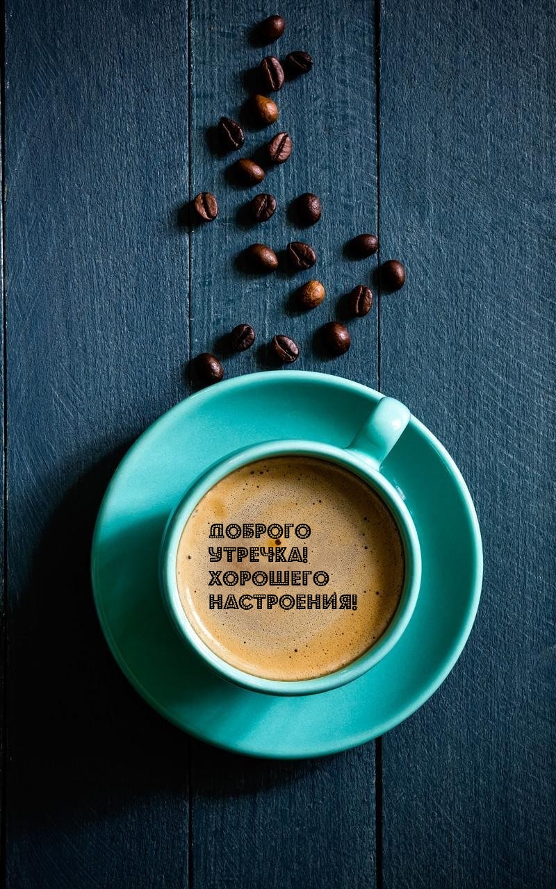 Доброго утречка! Хорошего настроения! 