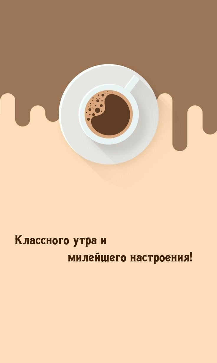 Классного утра и милейшего настроения!