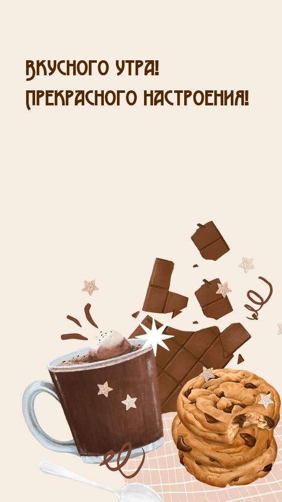 Вкусного утра! Прекрасного настроения!