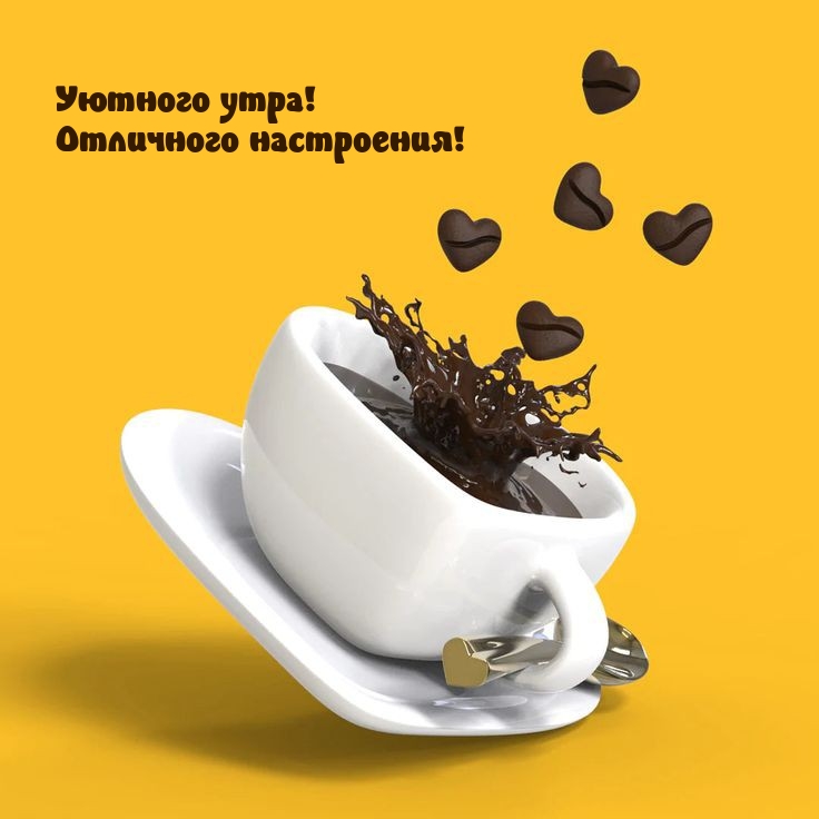 Уютного утра! Отличного настроения!