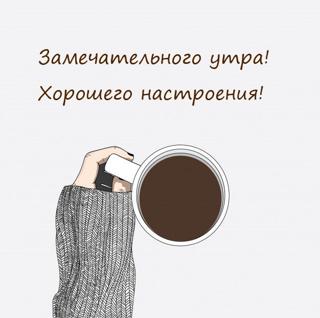 Замечательного утра! Хорошего настроения!