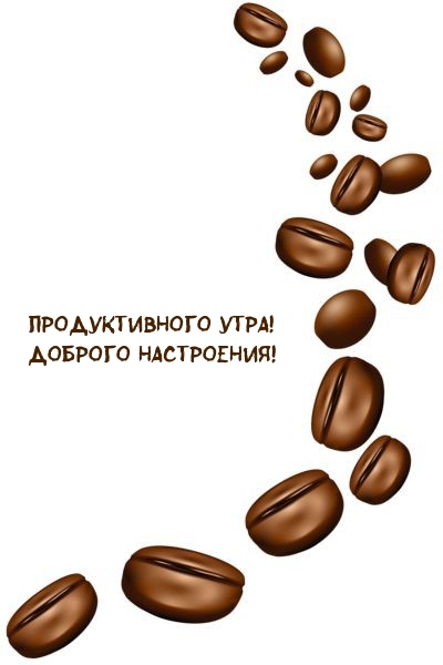 Продуктивного утра! Доброго настроения!