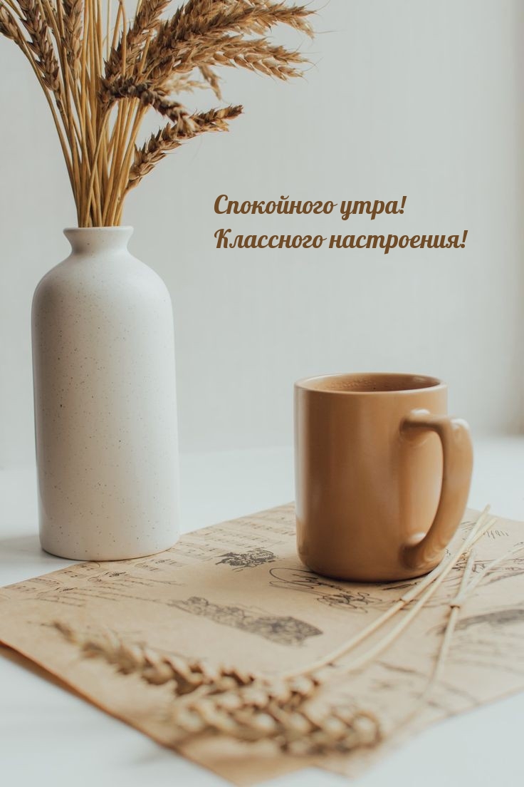 Спокойного утра! Классного настроения!