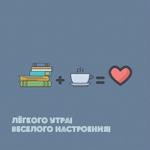 Лёгкого утра! Веселого настроения!