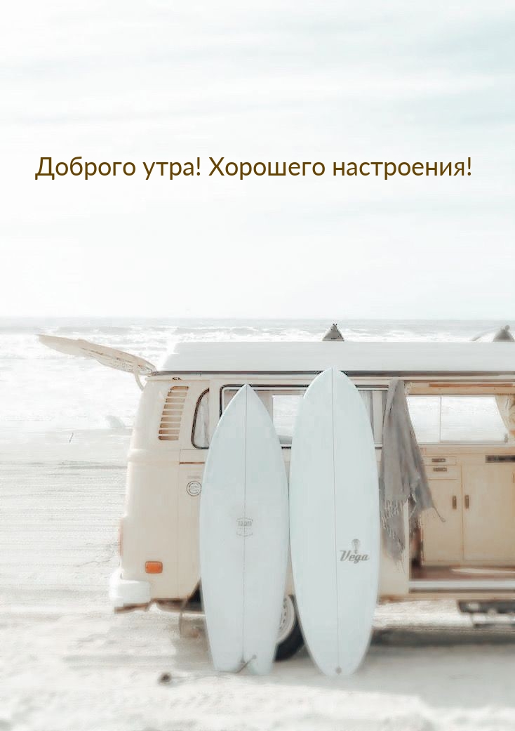 Доброго утра! Хорошего настроения!