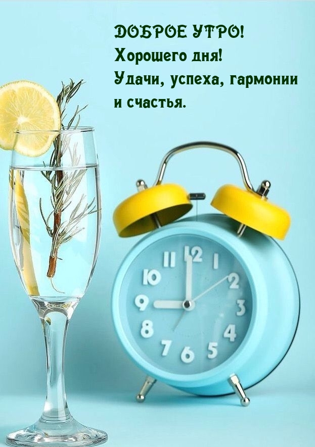 Доброе утро! Хорошего дня! Удачи, успеха