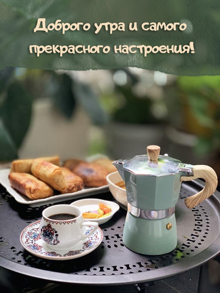 Доброго утра и самого прекрасного настроения!